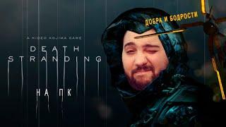 DEATH STRANDING НА ПК! НАКОНЕЦ-ТО! ПРОХОДИМ!