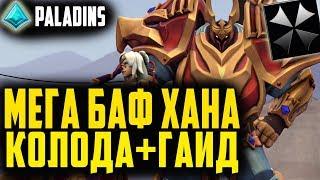 Paladins  МЕГА БАФ ХАНА  ОБЗОР, ГАЙД, КОЛОДА, ГЕЙМПЛЕЙ