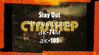 Stay Out Что выбрать АК 74м & АК 105 Stalker-Online