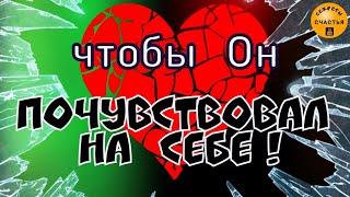 Магия  просто посмотри остуда- переклад, Пусть страдает он, так ему и надо, секреты счастья