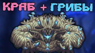 Крабулон // Terraria Calamity Mod 1.5 #3