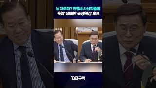 결국 웃참 실패한 이종석 국정원장 후보자...어쩌다?｜ TJB 대전·세종·충남뉴스