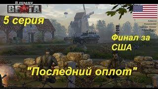 В тылу врага - 1. Финал кампании за США, 5 серия. Миссия "Последний оплот".