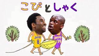 【NBA】コービーブライアントのキャリアを振り返る。〜シャキールオニール編〜　What I learned from Kobe - Shaq relationship