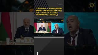 ВЫБОРЫ-2025 в Беларуси: народ будет решать, кто станет Президентом, а не Запад #shortvideo #политика