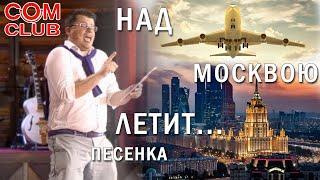 Над Москвою летит... Песня Гарика Харламова Митрополит