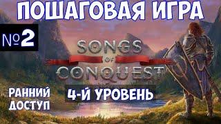 ️Songs of Conquest Пошаговая игра. Часть №2