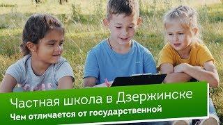 Частная школа в Дзержинске - чем отличается от государственной