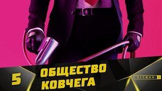 Прохождение Hitman 2 #5 - Общество Ковчега...ФИНАЛ