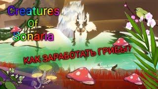 Как заработать грибы в Creatures of Sonaria? Есть 6 способов!