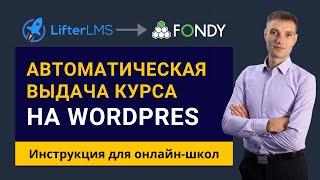 Wordpres - автоматическая выдача уроков LifterLMS после оплаты Fondy