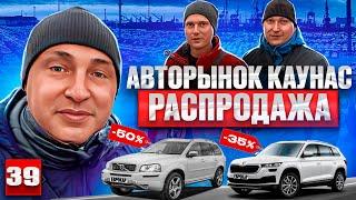 Авторынок Каунас новогодняя распродажа 