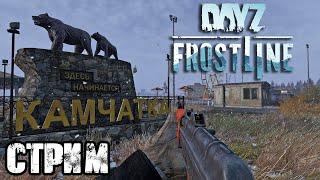 ЭКСКЛЮЗИВ, НОВАЯ КАРТА В ДЕЙЗ* |  DayZ Frostline