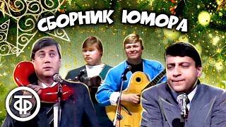 Классика юмора! ⭐ Винокур, Хазанов, Никулин, Горин и другие. Сборник советского юмора (1957-90)