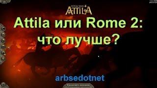 Attila или Rome 2: что лучше?