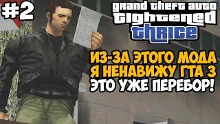 Я НЕНАВИЖУ ГТА 3 ИЗ-ЗА ЭТОГО МОДА! - GTA: Tightened Thrice Прохождение - Часть 2