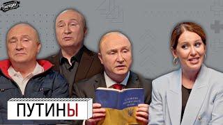 ПУТИНЫ у СОБЧАК. Навальный, Шойгу, Зеленский, Белоусов, Ленин, Рюрик, Курск @ЖестЬДобройВоли