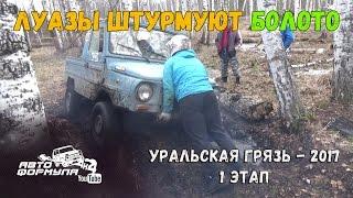 ЛуАЗы штурмуют болото. Уральская грязь - 2017, 1 этап #АвтоФормула 4х4