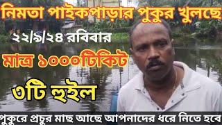 নিমতা পাইকপাড়ার পুকুর খুলছে ১০০০টাকার টিকিটের বিনিময় #মাছ_ধরা#fishing_video