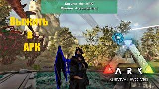 Ark Survival Evolved: Genesis 2. Миссия. Выжить в АРК