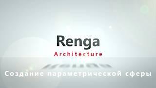 Создание параметрической сферы в Renga Architecture