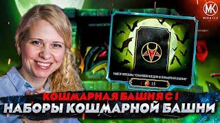 КОШМАРНАЯ БАШНЯ С 1 ПОПЫТКИ И ОТКРЫТИЕ НАБОРОВ С ЭПИКАМИ В Mortal Kombat Mobile