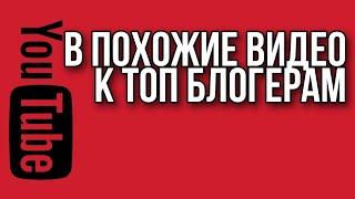 Как попасть в похожие видео на Ютубе $ Как попасть в рекомендованные видео $ Ютуб продвижение канала