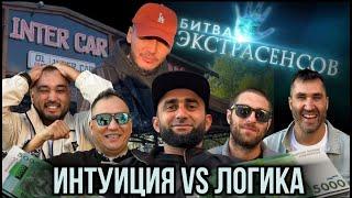 ИНТУИЦИЯ vs ЛОГИКА! ПОБЕДИТЕЛЬ ЗАБЕРЕТ ВСЁ ! Агали vs Айба vs Данияр vs Khan vs Жанн