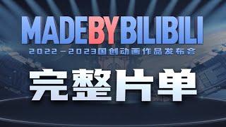 2022-2023 MADE BY BILIBILI ALL PV