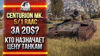 [Часть 1]ИМБА ЗА 20$, ЧТООО?! ОБЗОР ПРЕМА Centurion Mk. 5/1 RAAC