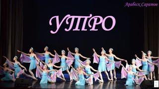 "Утро". Э. Григ. Хореографический ансамбль "Арабеск" г. Саратов.