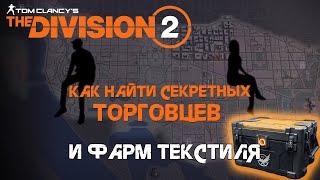 СЕКРЕТНЫЕ торговцы и ФАРМ текстиля в The Division 2!