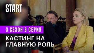 Содержанки | Кастинг на главную роль (3 сезон 3 серия)