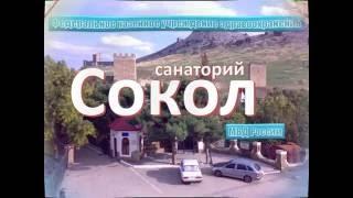 санаторий "Сокол"