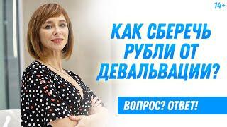 Что такое девальвация рубля? Как защититься от девальвации? Как спасти сбережения? /14+