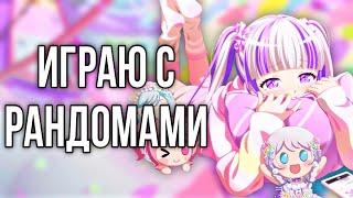 Играю с рандомами! | Играю в бандори | Bang Dream Girls Band Party!