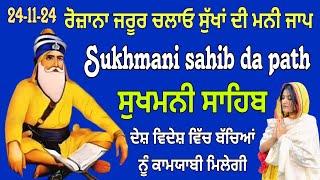 Sukhmani sahib // ਬਹੁਤ ਹੀ ਮਿੱਠੀ ਅਵਾਜ਼ ਵਿੱਚ ਸੁੱਖਾਂ ਦੀ ਮਨੀ // Sukha di mani // Sukhmani sahib da path