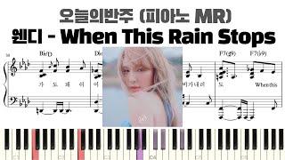 웬디(WENDY) When This Rain Stops 피아노 반주 악보 | When This Rain Stops MR |When This Rain Stops piano sheet