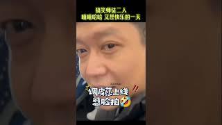 搞笑师徒二人 嘻嘻哈哈又是快乐的一天#孙颖莎#邱贻可#国乒