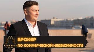 Брокер по коммерческой недвижимости. Александр Бойцов. Кейсы.