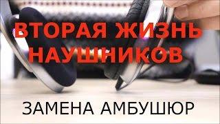 Подбор и замена амбушюр.