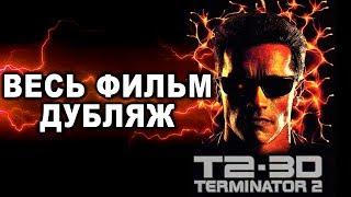 фильм ТЕРМИНАТОР: Битва сквозь время 1996г  [дубляж | реставрация] T2 3D: Battle across time