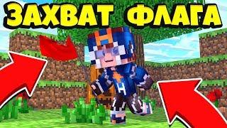 ЗАХВАТ ФЛАГА В МАЙНКРАФТЕ / CAPTURE THE FLAG MINECRAFT | REALMS