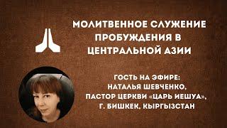 Молитвенное служение пробуждения в Центральной Азии (запись эфира)