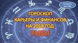 Гороскоп карьеры и финансов на 2018 год для знака зодиака - рыбы