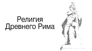 Что нужно знать о римской религии за 15 минут. Телега.