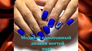 Модный однотонный дизайн ногтей 2017