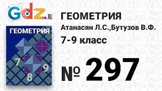 № 297 - Геометрия 7-9 класс Атанасян