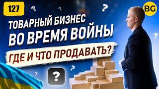 Товарный бизнес во время войны! Что продавать?