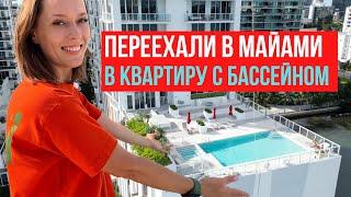 Как выглядит квартира в Майами за $3000 в месяц: обзор дома и квартиры и что еще включено в цену